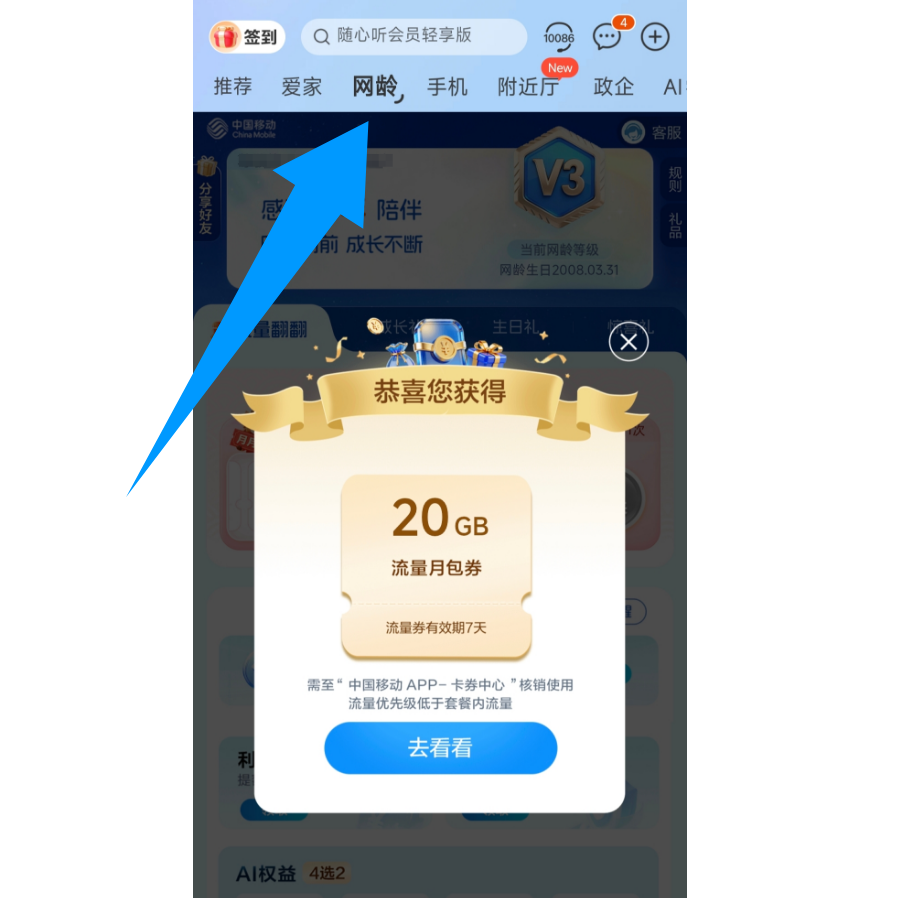 中国移动APP网龄领流量，亲测20G月包，每月可领一次